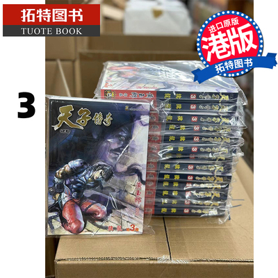 现货 漫画书 天子传奇 3 普通版 黄玉郎 玉皇朝 香港原版 进口原版书 【拓特原版】 港版漫画