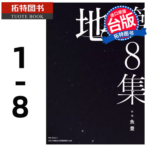 现货 地 关于地球的运动1- 8 完 鱼豊 尖端 漫画书 进口原版书 【拓特原版】