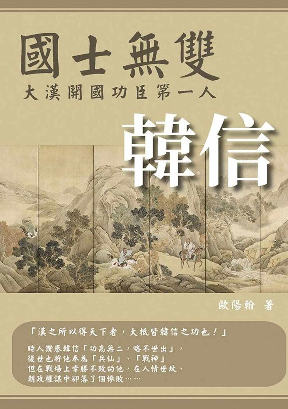 预售 欧阳翰 国士无双:大汉开国功臣*一人韩信 崧烨文化
