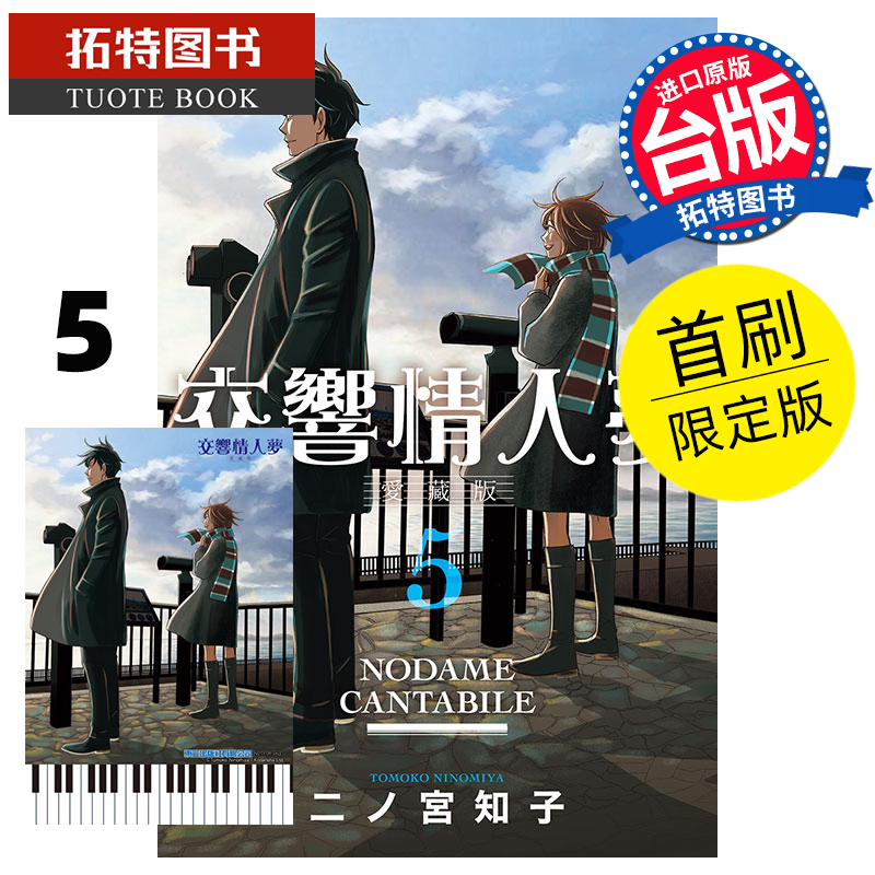 现货 交响情人梦 爱藏版 首刷限定版 5 东立 漫画书 进口原版书 【拓特原版】