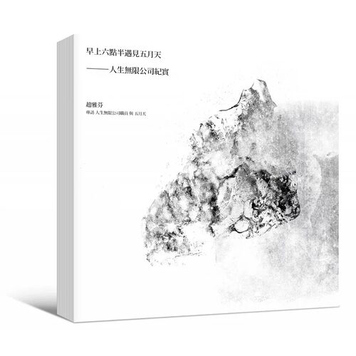 现货 早上六点半遇见五月天 wmls --人生无限公司纪实【海报写真签名纪念版】 阿信 怪兽 冠佑 玛莎 石头 Mayday 生活风格