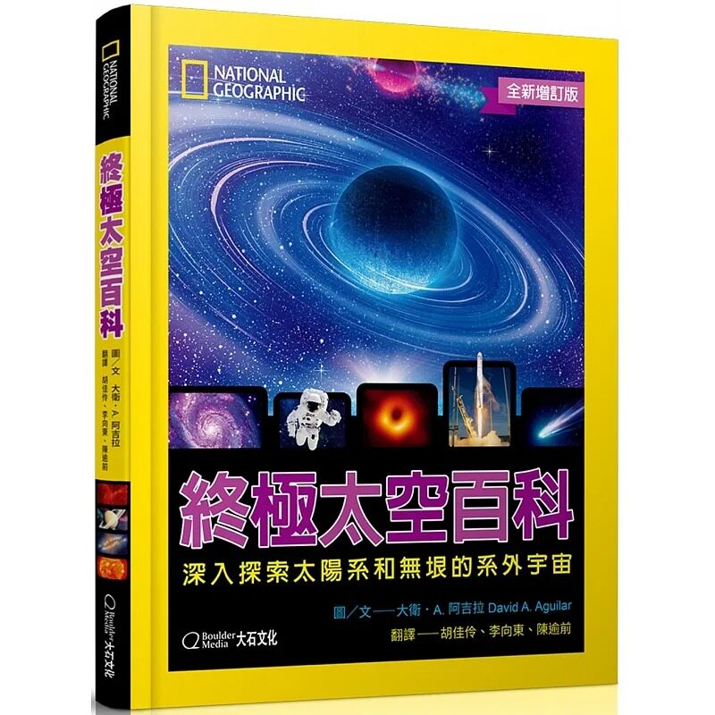 预售 大卫．A．阿吉拉 国家地理终极太空百科(全新增订版)：深入探索太阳系和无垠的系外宇宙 大石国际文化
