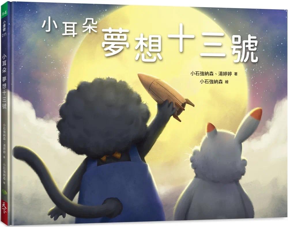 预售  小耳朵 梦想十三号 天下生活 小石强纳森