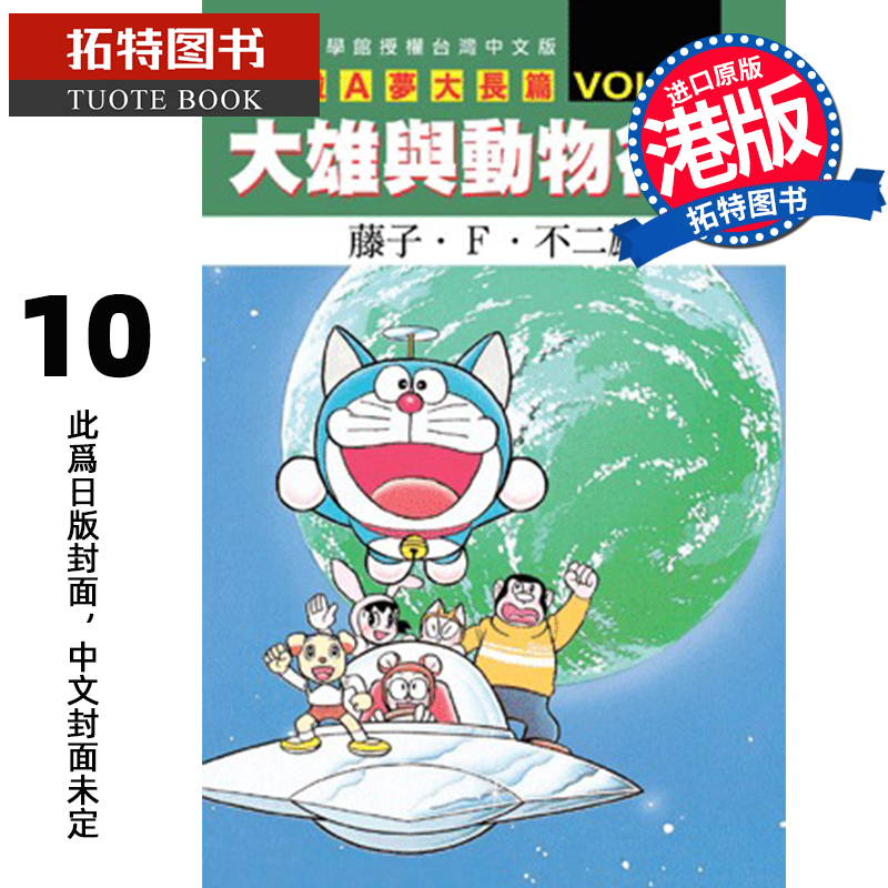 预售 漫画书 多啦A梦大长篇 10 新装版 惑星之谜 藤子 F 不二雄 文化传信 香港原版 港版漫画 进口原版书 【拓特原版】 未出版
