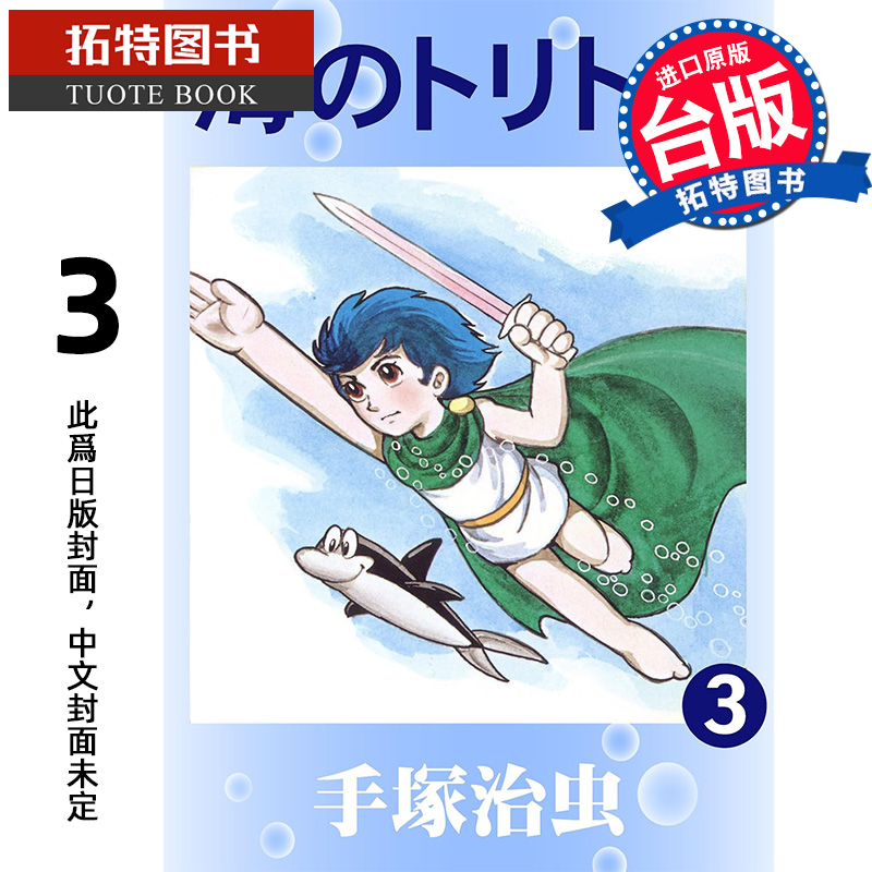 预售 漫画书 海王子 3 手冢治虫 东贩 台版漫画 进口原版书 【拓特原版】 未出版10月