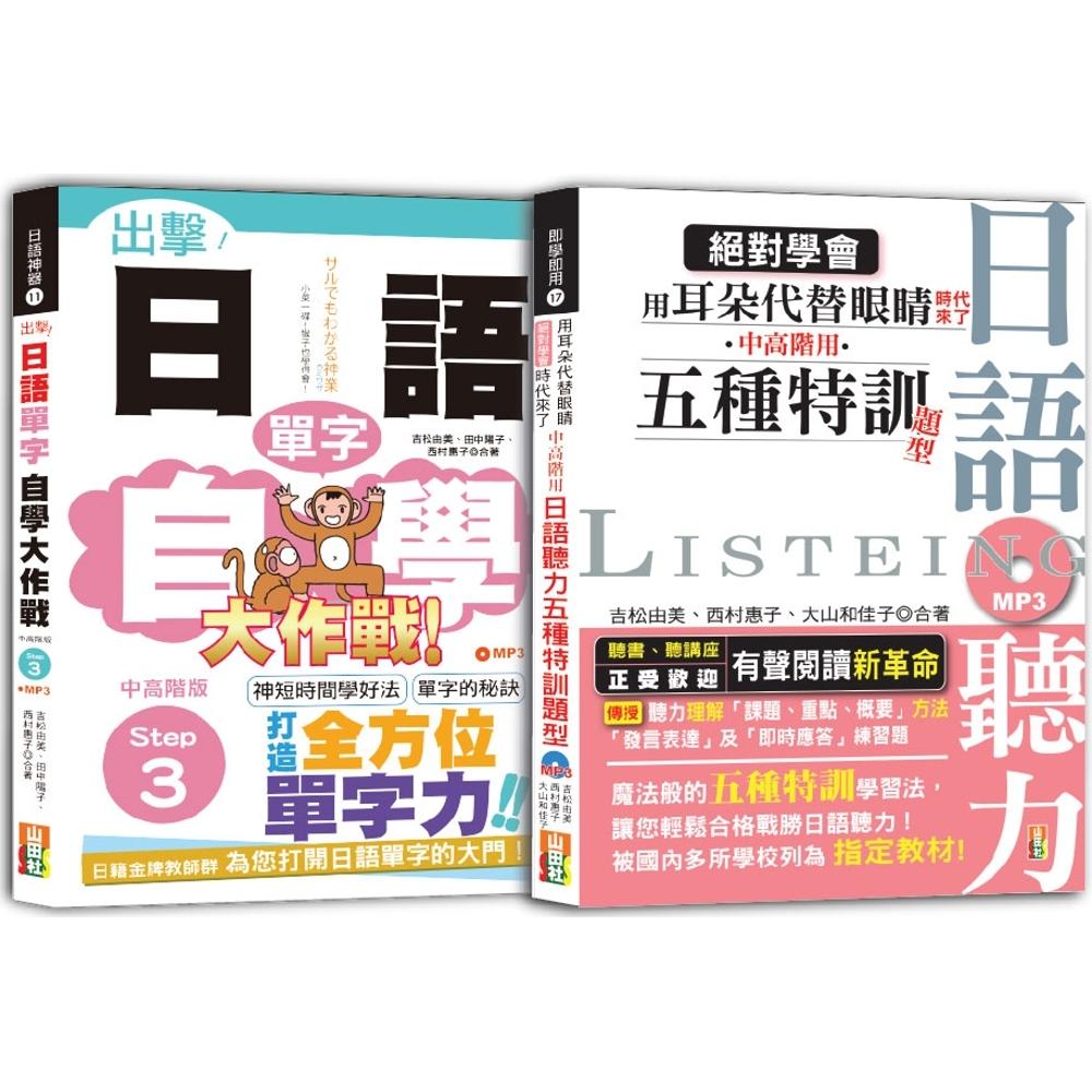 预售  日语单字与听力中高阶秒杀爆款套书：出击！日语单字自学大作战 中高阶版 Step 3＋学会 用耳朵代替眼睛 山田社 吉松由美