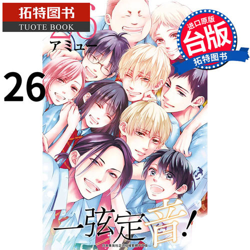 在途一弦定音 26 青文 漫画书 进口原版书 【拓特原版】