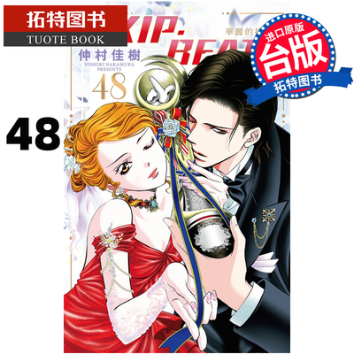 现货 SKIP.BEAT!华丽的挑战48 仲村佳树 东立 漫画书 进口原版书【拓特原版】