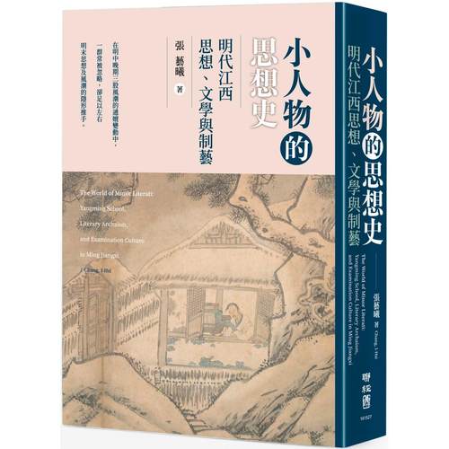 在途 小人物的思想史：明代江西思想、文学与制艺 联经出版公司 张艺曦