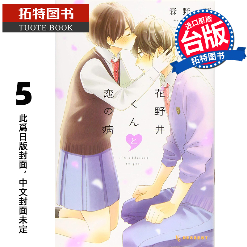 预售 漫画书 花野井同学与恋爱病 5 森野萌 尖端 台版漫画 进口原版书 【拓特原版】 未出版8月