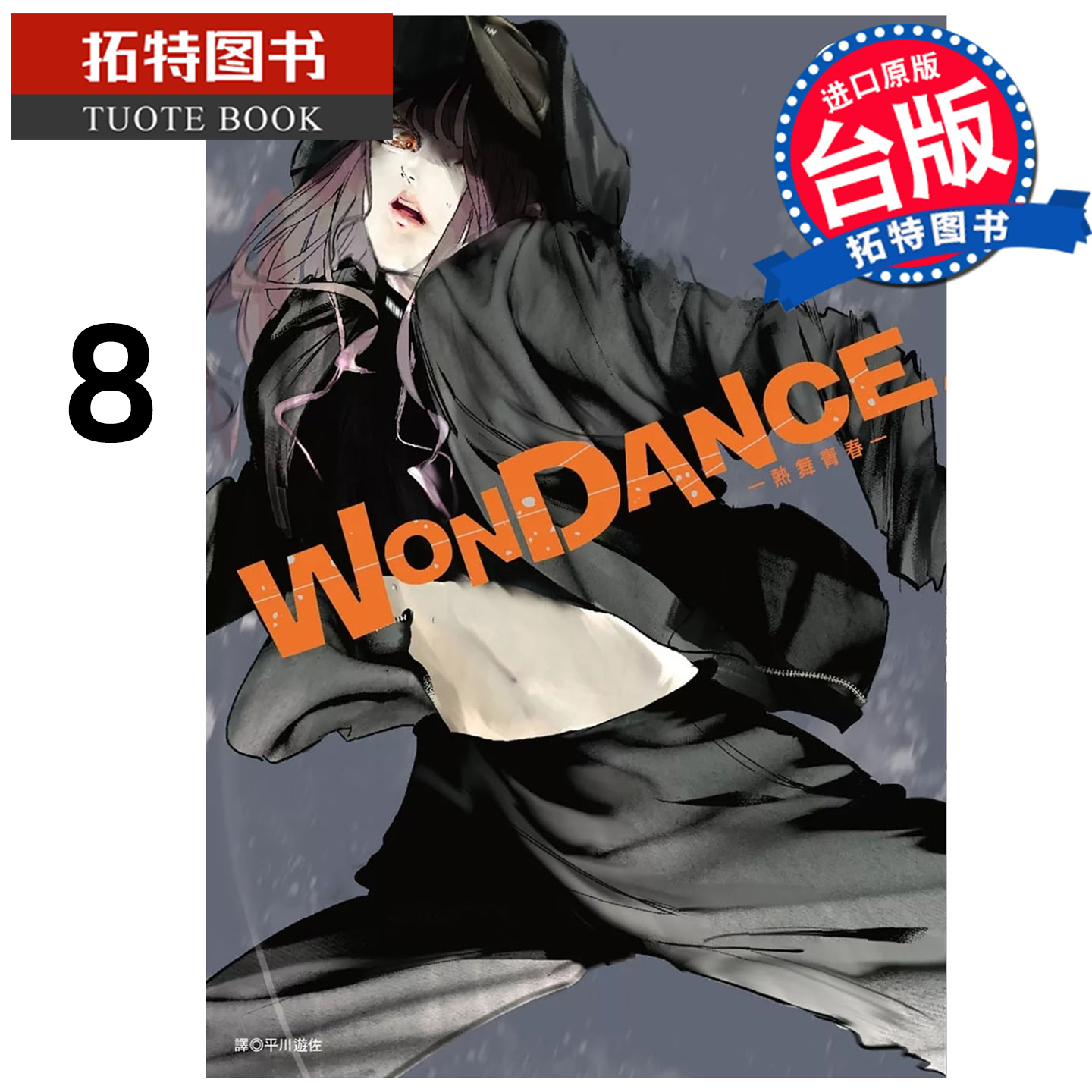 现货 漫画书 WONDANCE 热舞青春 8 珈琲 尖端 台版漫画 进口原版书 【拓特原版】