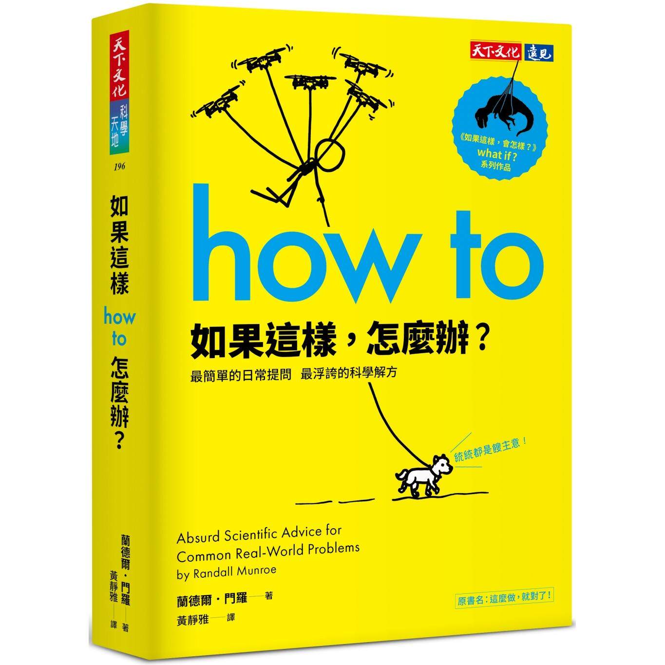 预售 如果这样，怎么办？：*简单的日常提问，*浮夸的科学解方 天下文化 兰德尔．门罗