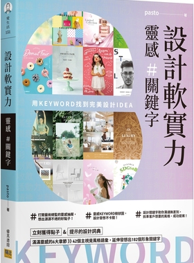 预售 设计软实力 灵感关键字：用KEYWORD找到*美设计IDEA 邦联文化 pasto