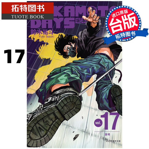 现货 漫画书 SAKAMOTO DAYS 坂本日常 17 铃木祐斗 东立 台版漫画 进口原版书【拓特原版】
