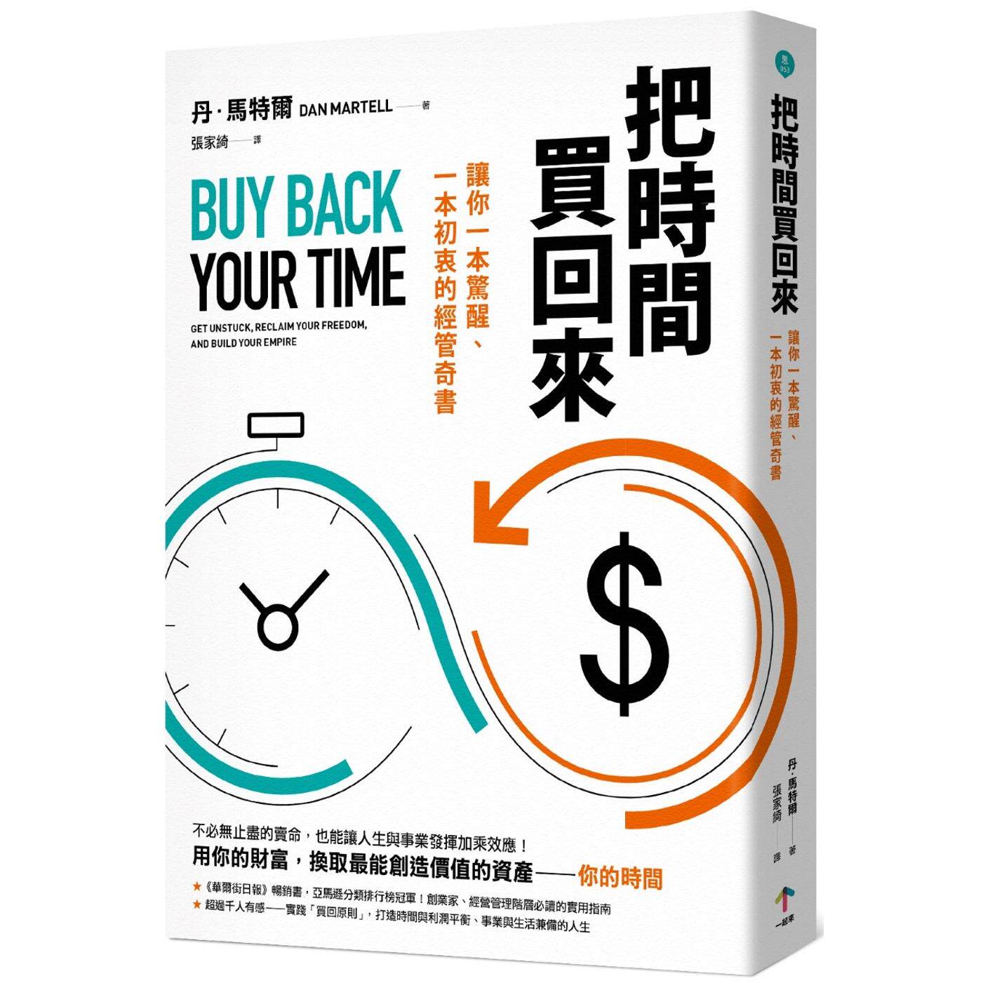 预售 把时间买回来：让你一本惊醒、一本初衷的经管奇书 一起来出版 丹．马特尔