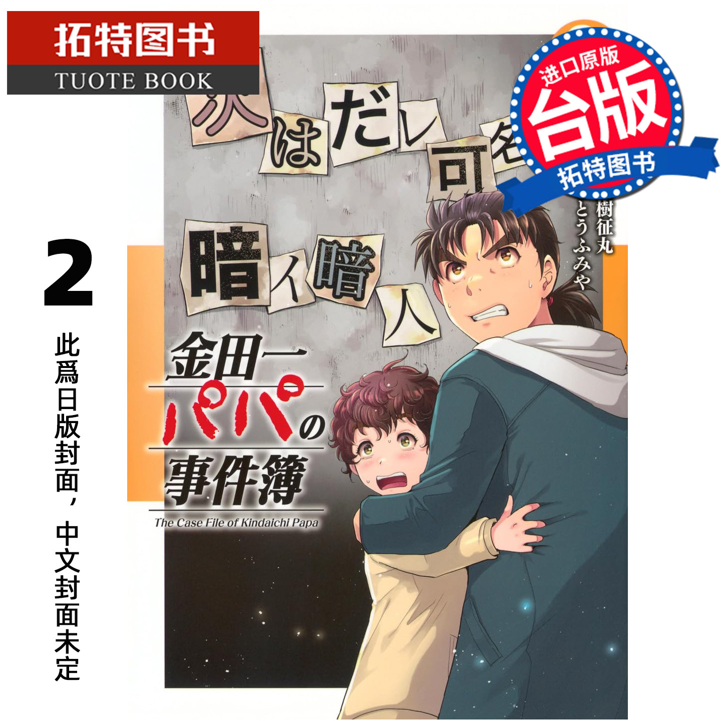 预售 漫画书 金田一爸爸之事件簿 2 佐藤文也  东立 台版漫画 进口原版书 【拓特原版】未出版图片
