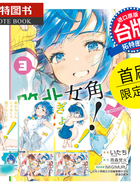 现货 漫画书 败北女角太多了！@comic 3 首刷限定版 东立 台版漫画 进口原版书  【拓特原版】
