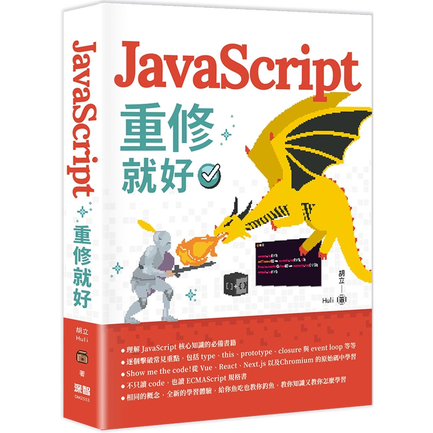 预售 JavaScript 重修就好 深智数位 胡立(Huli)