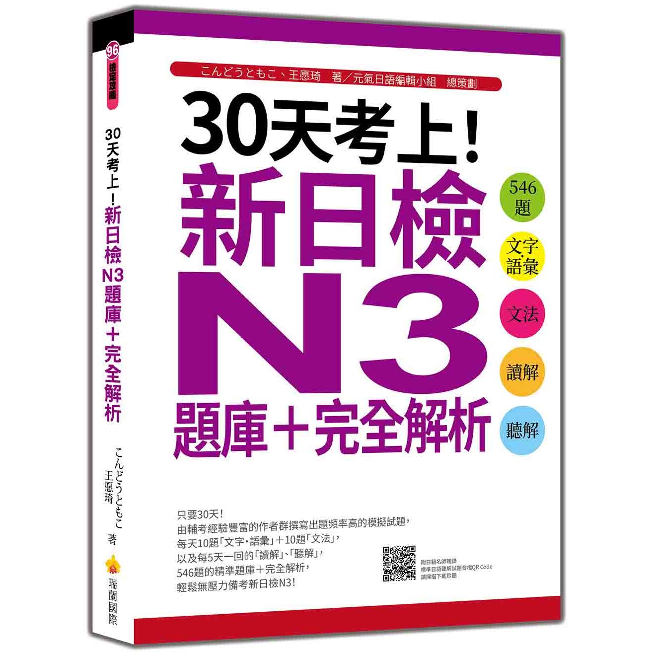 预售 30天考上！新日检N3题库＋完全解析：546题文字?语汇、文法、读解、听解（随书附日籍名师亲录标准日语听解试 瑞兰国际 ?????
