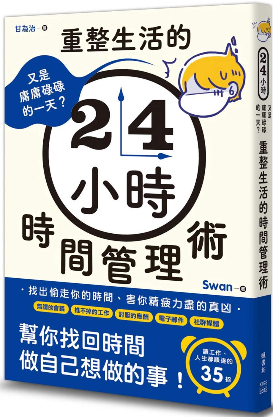 预售 又是庸庸碌碌的一天？重整生活的时间管理术 枫书坊 Swan