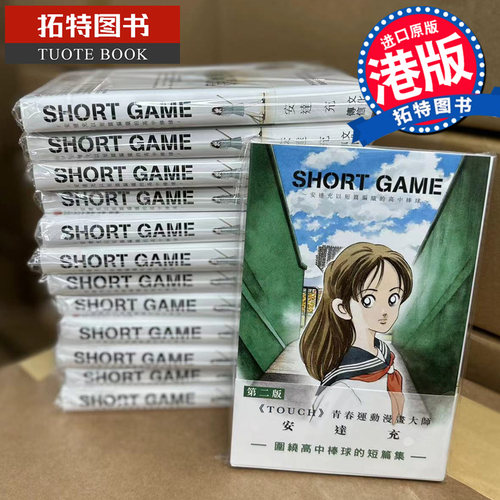 预售 漫画书 SHORT GAME 全 安达充 港版漫画书 文化传信 香港原版 进口原版书 【拓特原版】