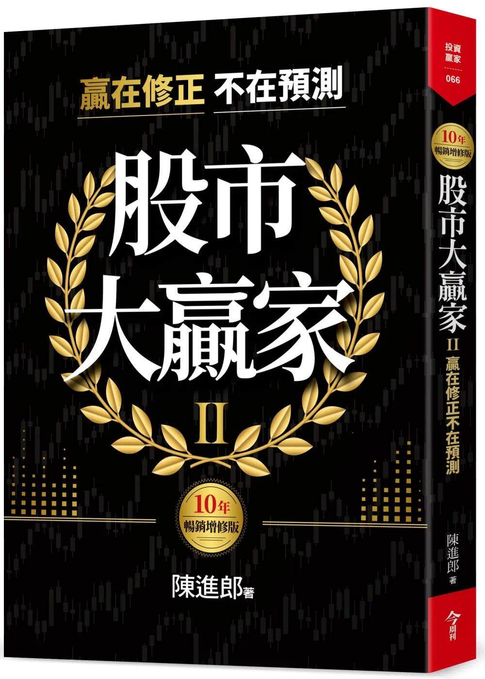 预售 陈进郎 股市大赢家II(10年畅销增修版)：赢在修正不在预测 今周刊
