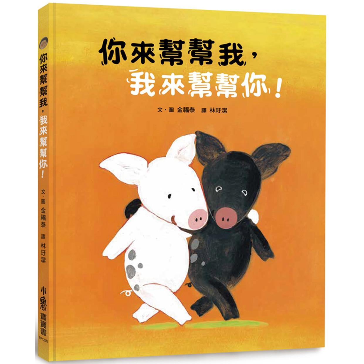 预售 你来帮帮我，我来帮帮你！(二版) 小鲁文化 金福泰