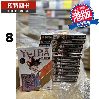 现货 漫画书 YAIBA 新装版 8 城市风云儿 青山刚昌 港版漫画 玉皇朝 香港原版 进口原版书  【拓特原版】