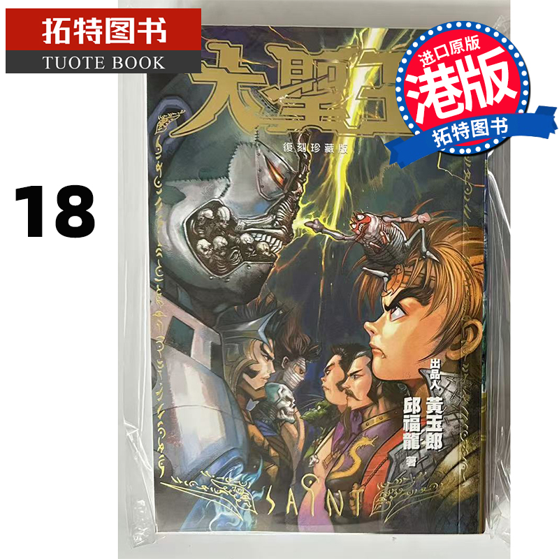 现货 漫画书 大圣王 复刻珍藏版 18 普通版 黄玉郎 邱福龙 港版漫画 玉皇朝 香港原版 进口原版书 【拓特原版】