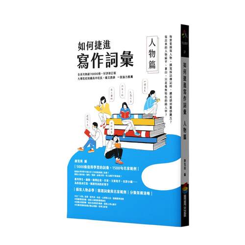 预售 如何捷进写作词汇──人物篇 商周出版 谢旻琪