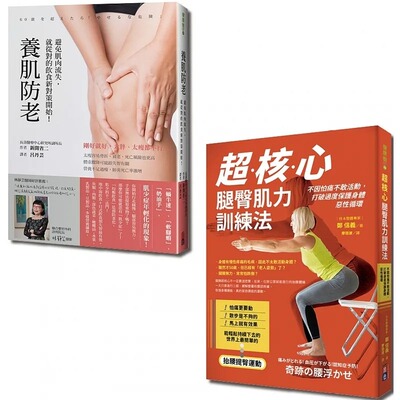 预售 饮食健身养肌全套书：超核心腿臀肌力训练法+养肌防老（一套2册）饮食新对策，这样吃才健康 出色文化 郑信义 新开省二