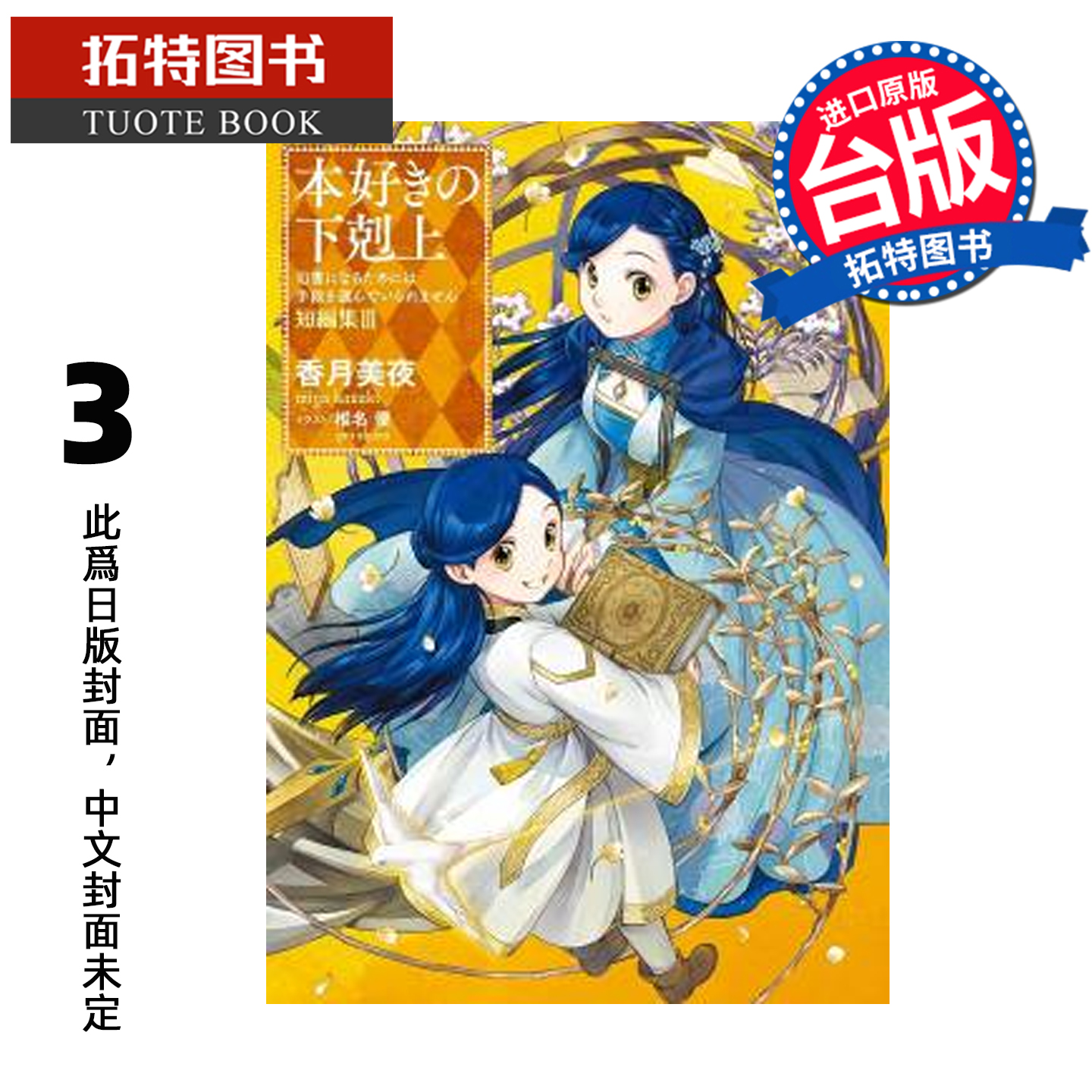 预售 轻小说 小书痴的下克上 短篇集III：为了成为图书管理员不择手段！ 香月美夜  皇冠  进口原版书【拓特原版】 未出版2月