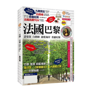 现货 法国:巴黎.诺曼第.白朗峰.蔚蓝海岸.普罗旺斯 墨刻 翁紫曦