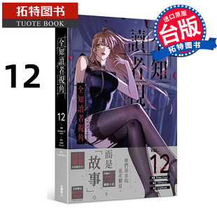 预售 漫画书 全知读者视角 12 singNsong 角川 台版漫画 进口原版书 未出版1月 【拓特原版】