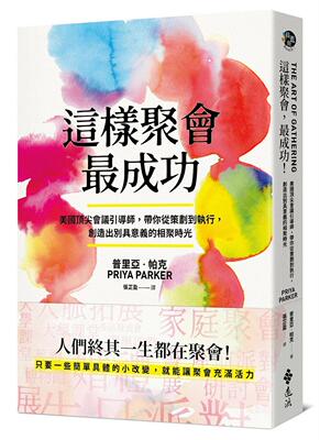 预售 普里亚．帕克 这样聚会，*成功！美国*尖会议引导师，带你从策划到执行，创造出别具意义的相聚时光 远流