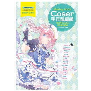 预售 Coser手作裁缝师自己作Cosplay手作服＆配件 雅书堂 原版进口书 生活风格
