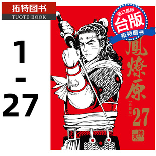 现货 台版漫画书 火凤燎原珍藏版 1-27 漫画 陈某东立正版台原版繁体中文版进口书 【拓特原版】