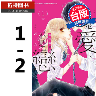 预售 台版漫画书 这是爱、不是恋1-2 梅泽麻里奈 长鸿 进口原版书 【拓特原版】
