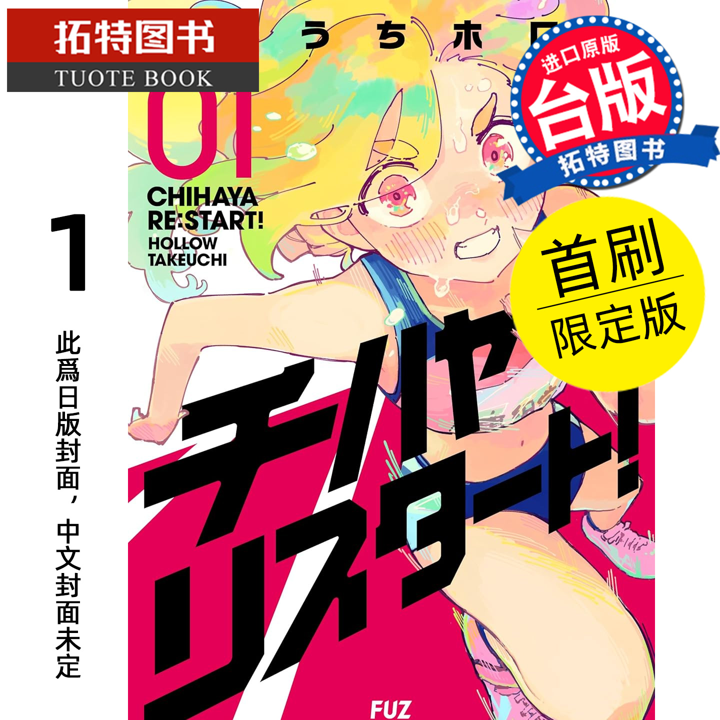 预售 漫画书 千早 再次起跑 1 首刷限定版 东立 台版漫画 进口原版书 【拓特原版】 未出版