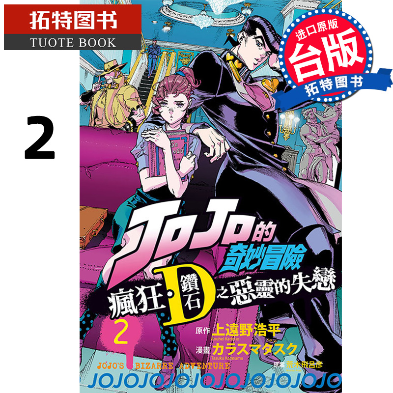 现货 漫画书 JOJO的奇妙冒险 疯狂 钻石之恶灵的失恋 2 台版漫画 东立 进口原版书 【拓特原版】
