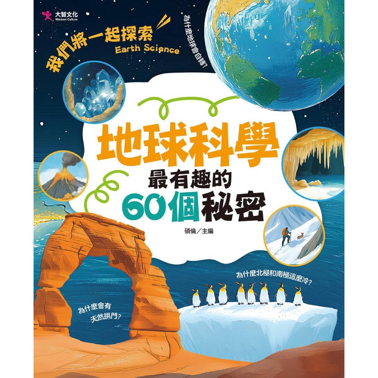 预售 地球科学最有趣的60个秘密 大智文化 硕伦