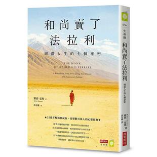 预售 和尚卖了法拉利：圆满人生的七个秘密 商业周刊 罗宾．夏玛