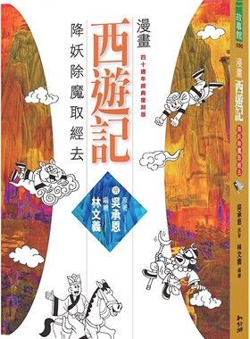 预售 漫画西游记：降妖除魔取经去 幼狮文化 吴承恩