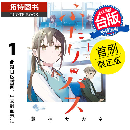 预售 漫画书 两人巴士 1 首刷限定版 东立 台版漫画 进口原版书 【拓特原版】 未出版##