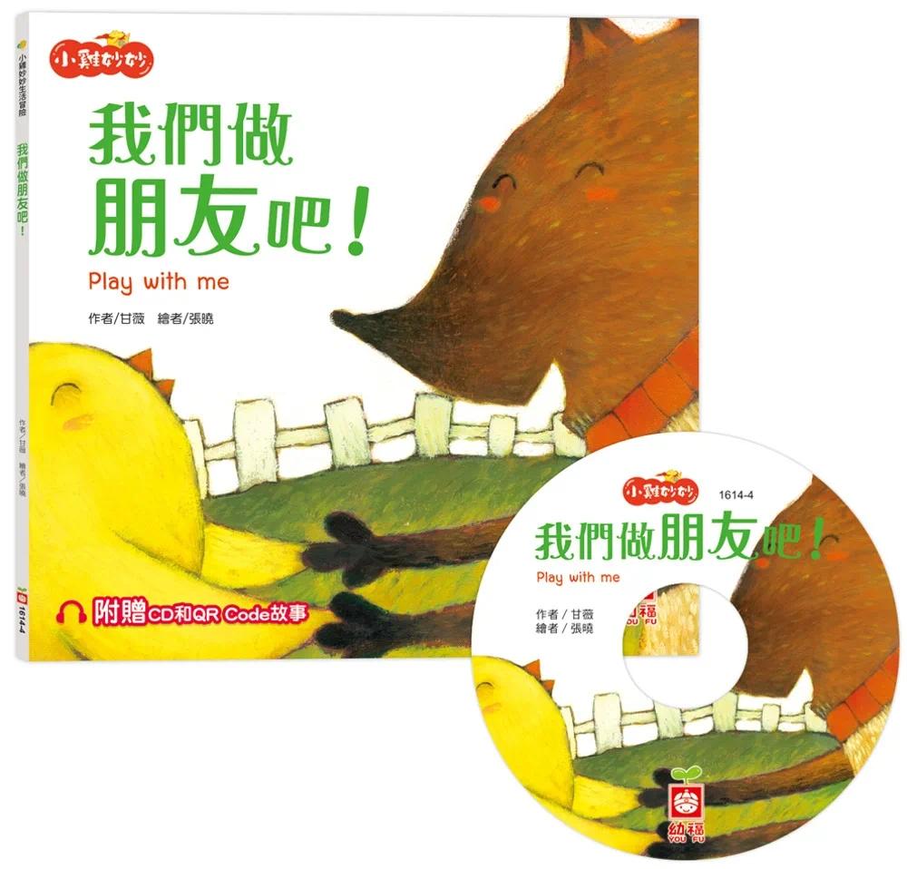 预售 小鸡妙妙生活冒险：我们做朋友吧！【超值附赠CD和QR Code故事】 幼福 甘薇