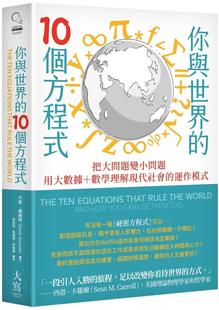 ：把大問題變小問題 大衛．桑普特 現貨 10個方程式 運作模式 大寫出版 數學理解現代社會 你與世界 用大數據