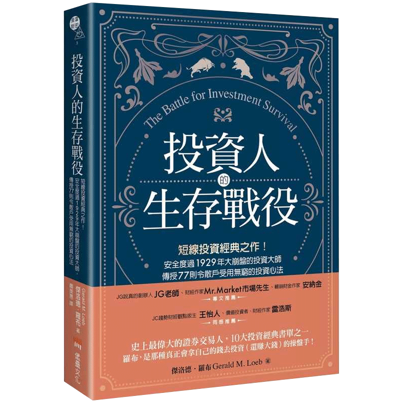 预售 杰洛德.罗布投资人的生存战役:短线投资经典之作!安全度过1929年大崩盘的投资大师,传授77则令散户 原版进口书 商业理财