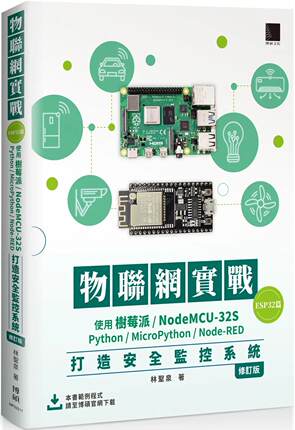 预售 林圣泉 物联网实战(ESP32篇)： 使用树莓派/NodeMCU-32S/Python/MicroPython/Node-RED打造安全监控系统（修订版） 博硕