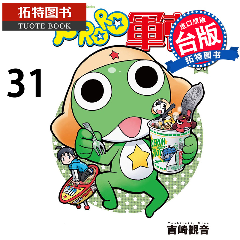 预售 KERORO军曹31 吉崎観音 角川 漫画书 进口原版书 【拓特原版】 - 封面