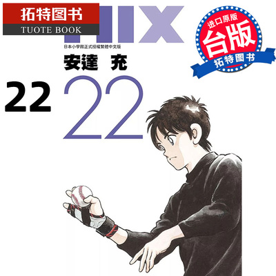 现货 漫画书 MIX 22 安达充 青文 台版漫画 进口原版书 【拓特原版】